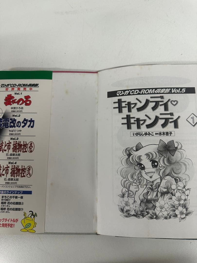 マンガ CD-ROM 倶楽部 Vol5 キャンディ・キャンディ１
