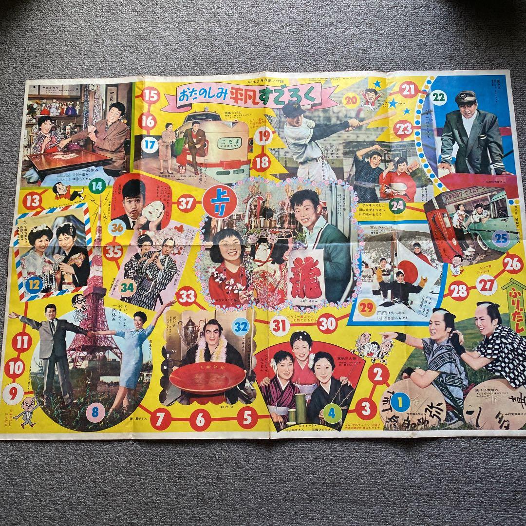 昭和 レトロ すごろく 石原裕次郎・美空ひばり　お正月 昔