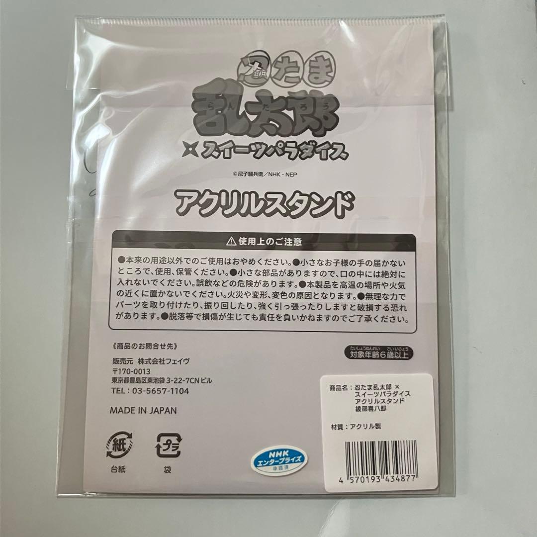 忍たま乱太郎 4年生 スイパラ アクスタ セット