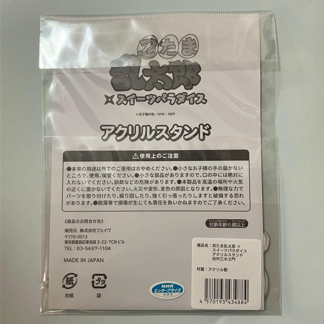 忍たま乱太郎 4年生 スイパラ アクスタ セット