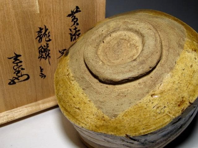 時代 黄瀬戸茶碗 「龍鱗」 表千家十二代 又妙斎花押　　　　　　v151