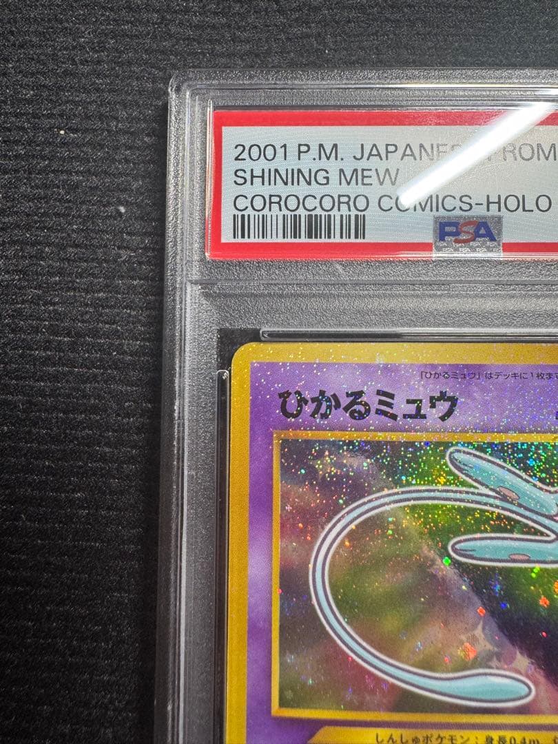 PSA8 ひかるミュウ 旧裏