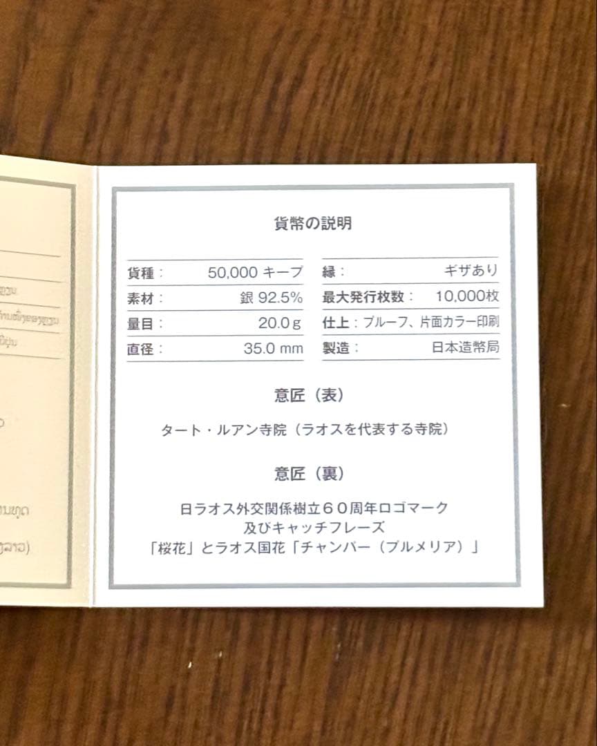 【特価品】日本ラオス外交関係樹立60周年記念 50,000キーププルーフ銀貨幣