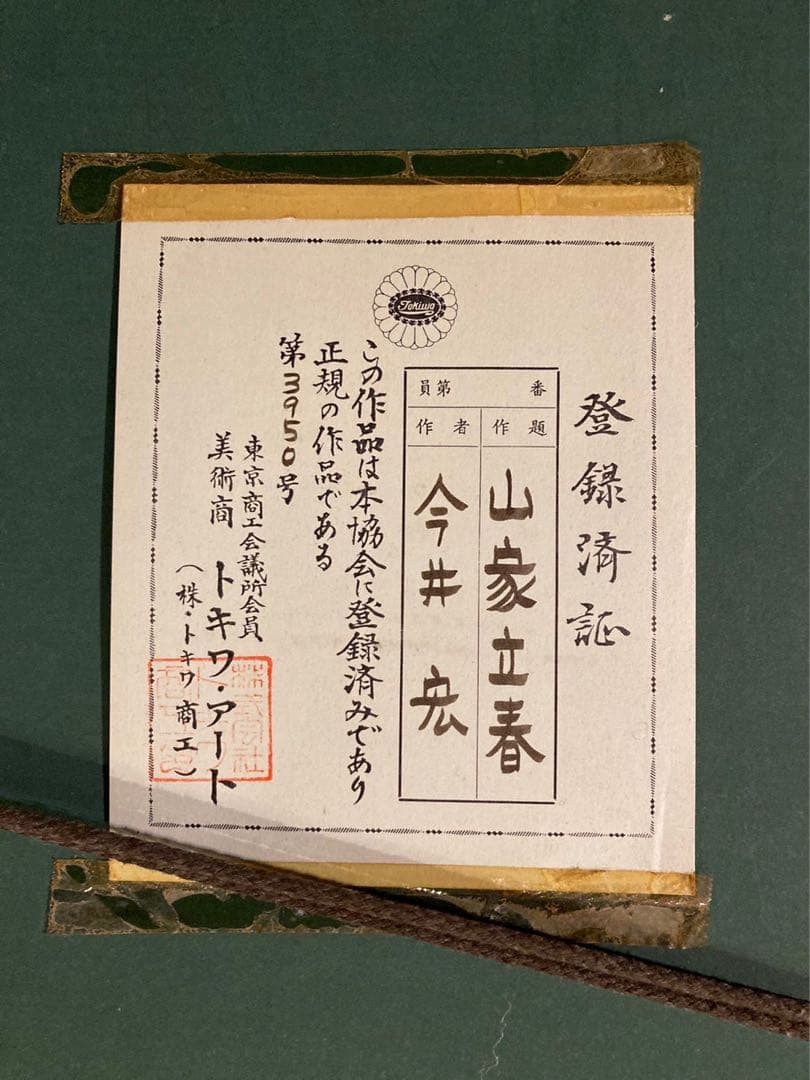 ★絵画　油彩　『山家立春』　今井宏　画家　額　油絵　絵