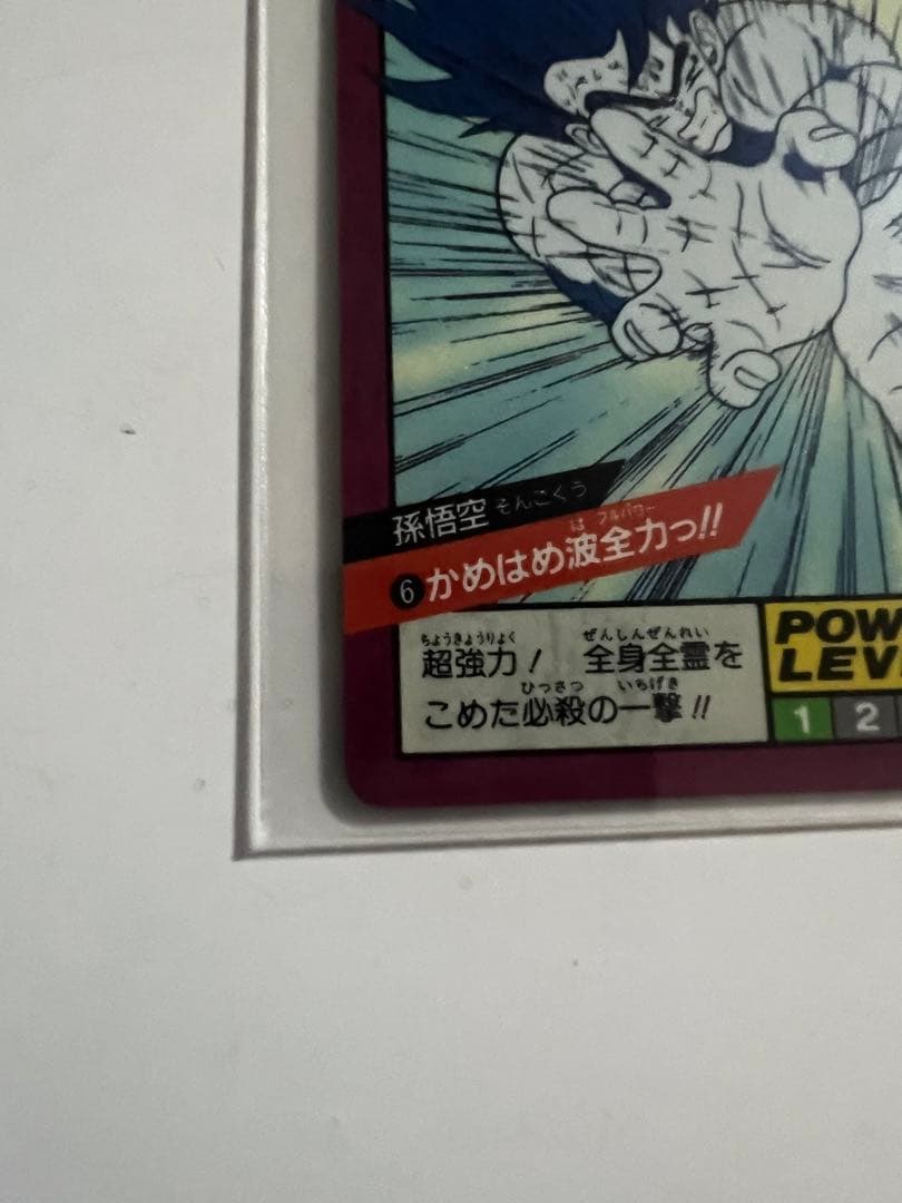 d*7様 ドラゴンボールカードダス No.6 かめはめ波全力っ！！1996年