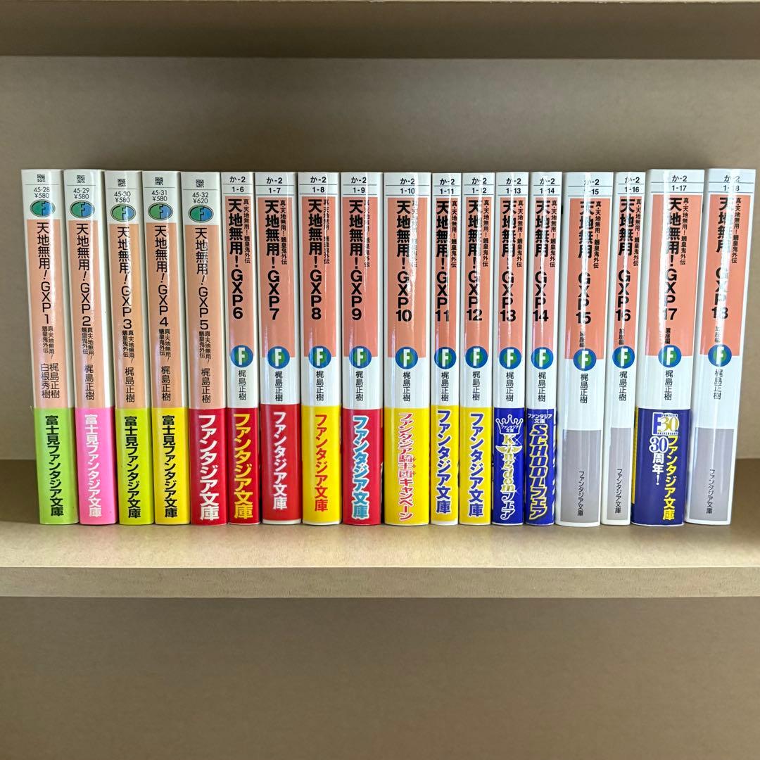 【全巻初版】天地無用!GXP 真・天地無用!魎皇鬼外伝 全18巻セット
