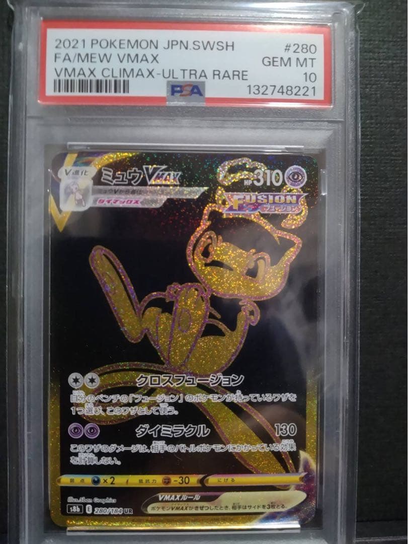【 psa10】ミュウ vmax ur