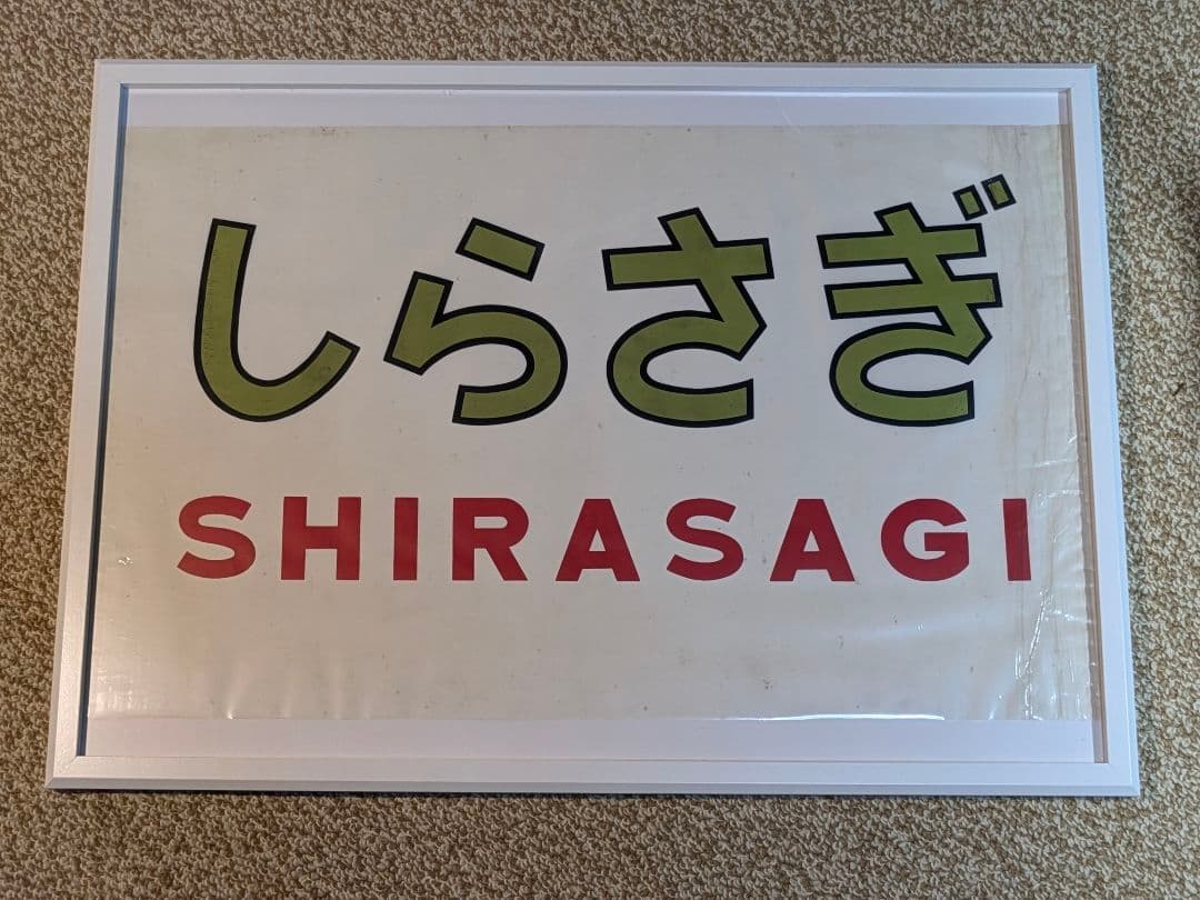 希少国鉄581系しらさぎ彗星すいせいヘッドマーク２枚セット額入り鉄道廃品寝台特急