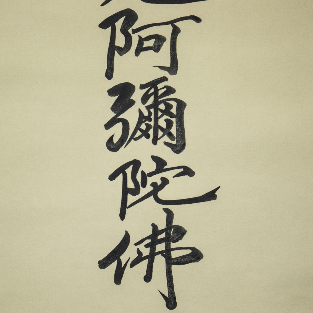 掛軸-1419　金武翠輝　親鸞聖人御影　共箱