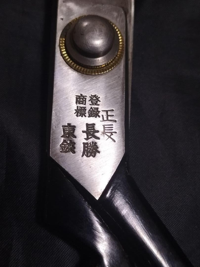 長勝 最高級 裁ち鋏 はさみ　東鋏