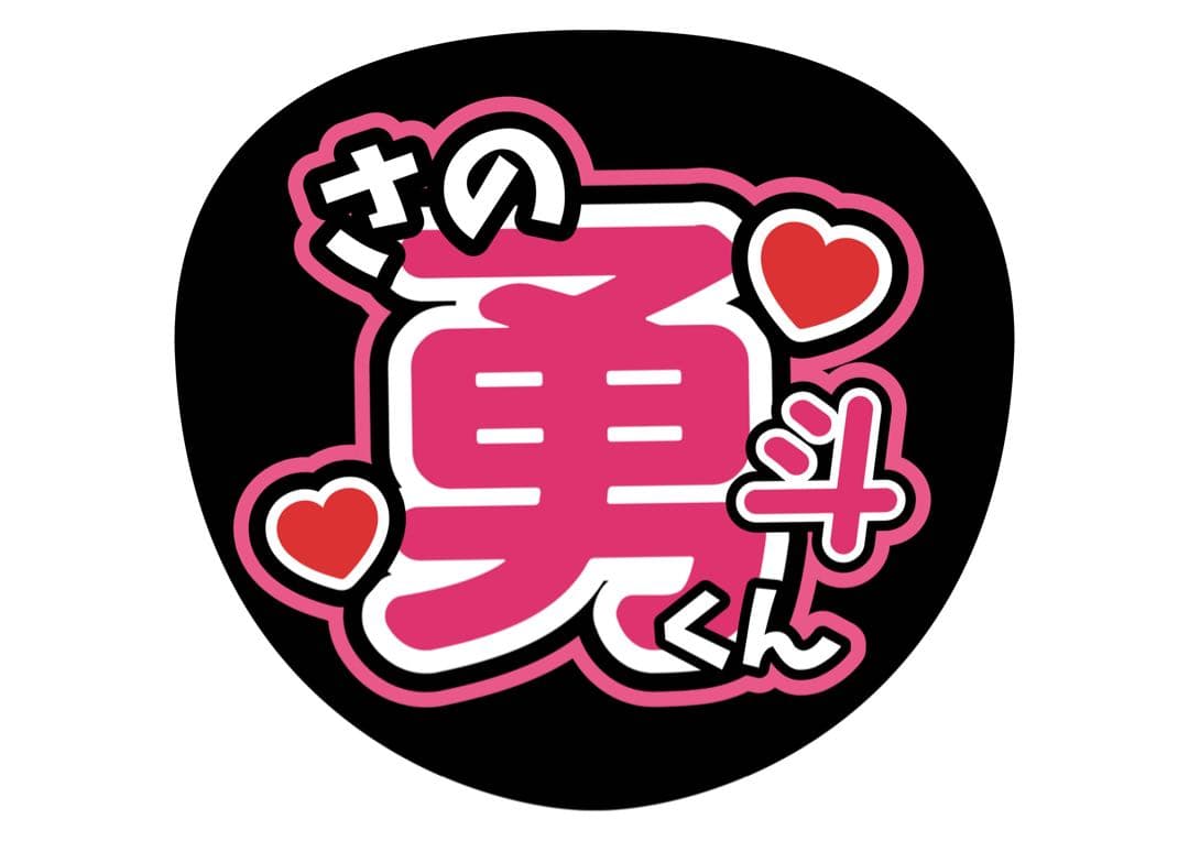 ファンサうちわ『M!LK』オーダーページ