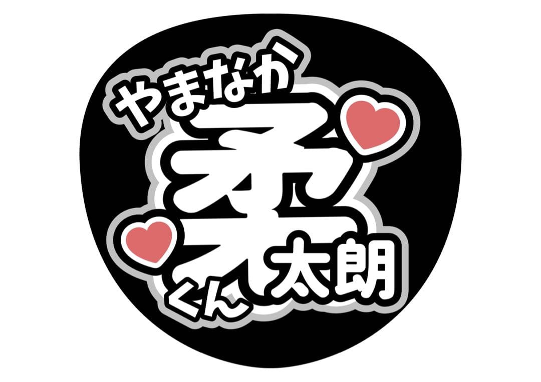 ファンサうちわ『M!LK』オーダーページ