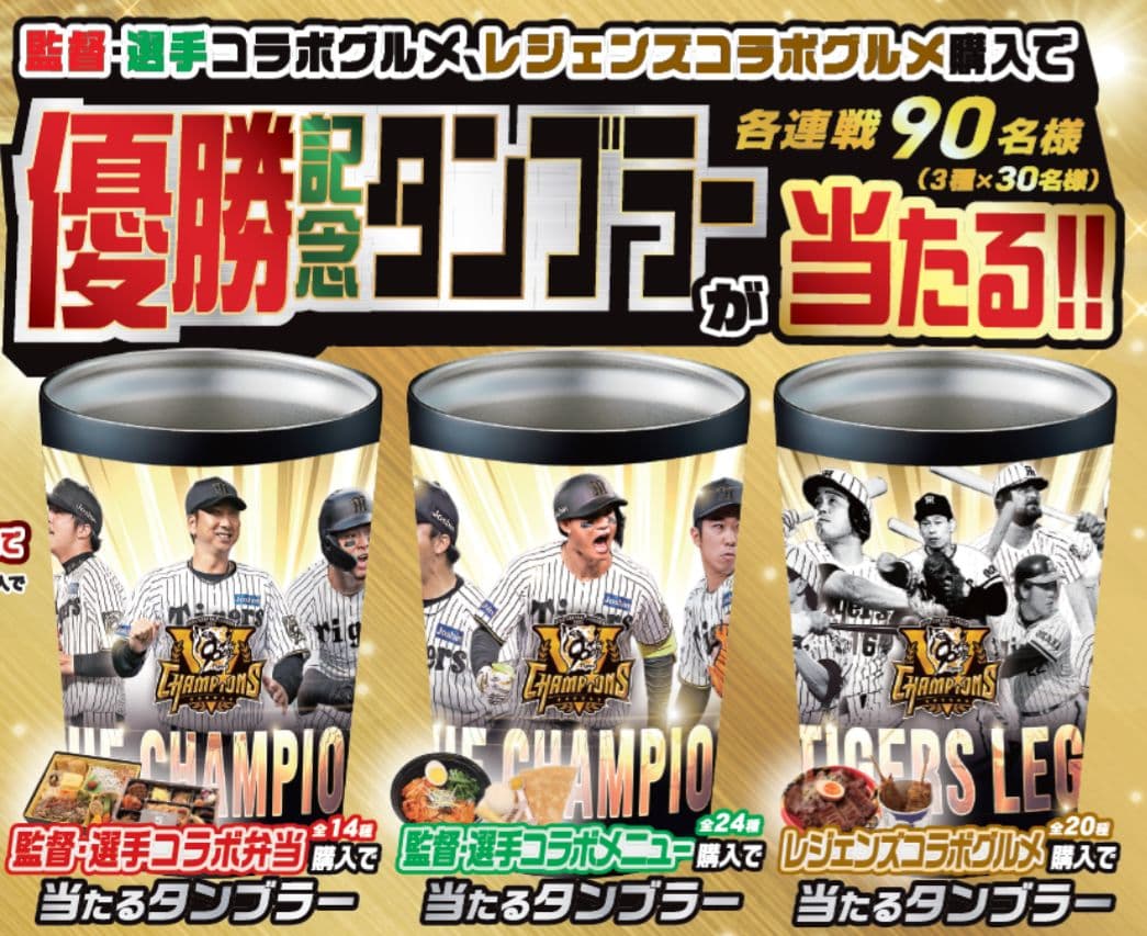t*y様 阪神タイガース 優勝記念タンブラー　優勝ロゴ レジェンズ 90周年 限