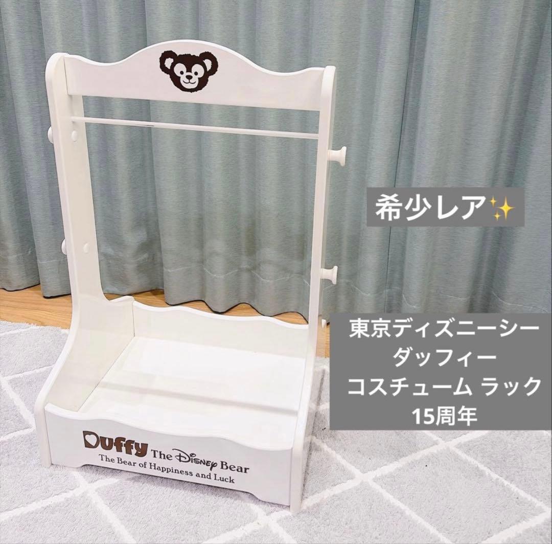 【非売品】東京ディズニーシー ダッフィー コスチューム ラック　15周年