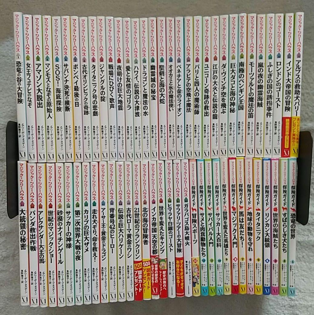 マジックツリーハウス第1巻〜第52巻+探険ガイド13冊、計65冊セット