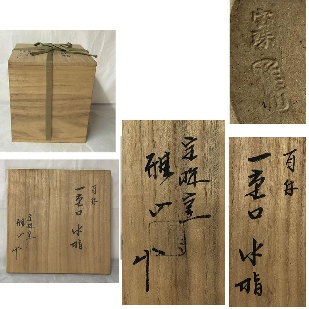 e2474 野間雅山 耳付 一重口水指 共箱 高取焼 宝珠窯 水指 花押 茶道具