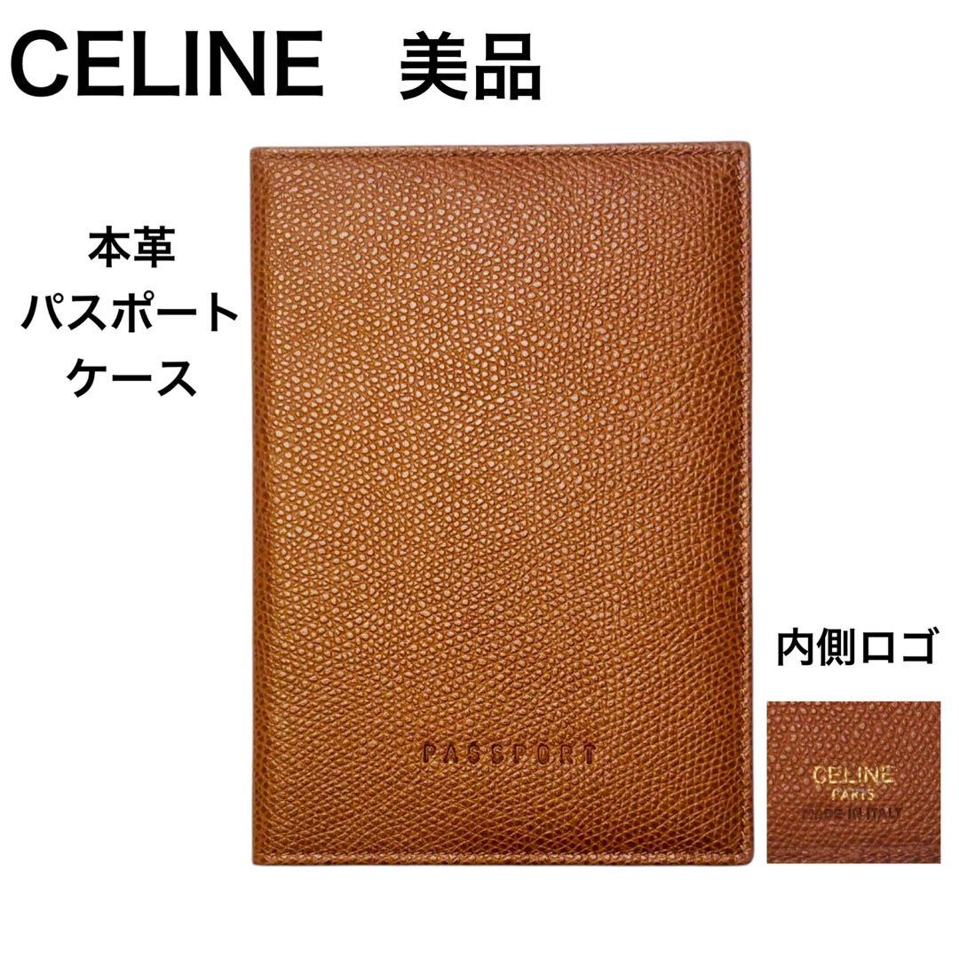 【saasi 様】CELINE パスポートケース 本革 イタリアロゴ刻印