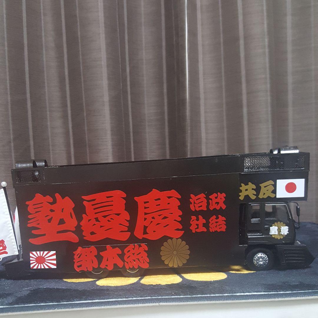右翼街宣車トラック