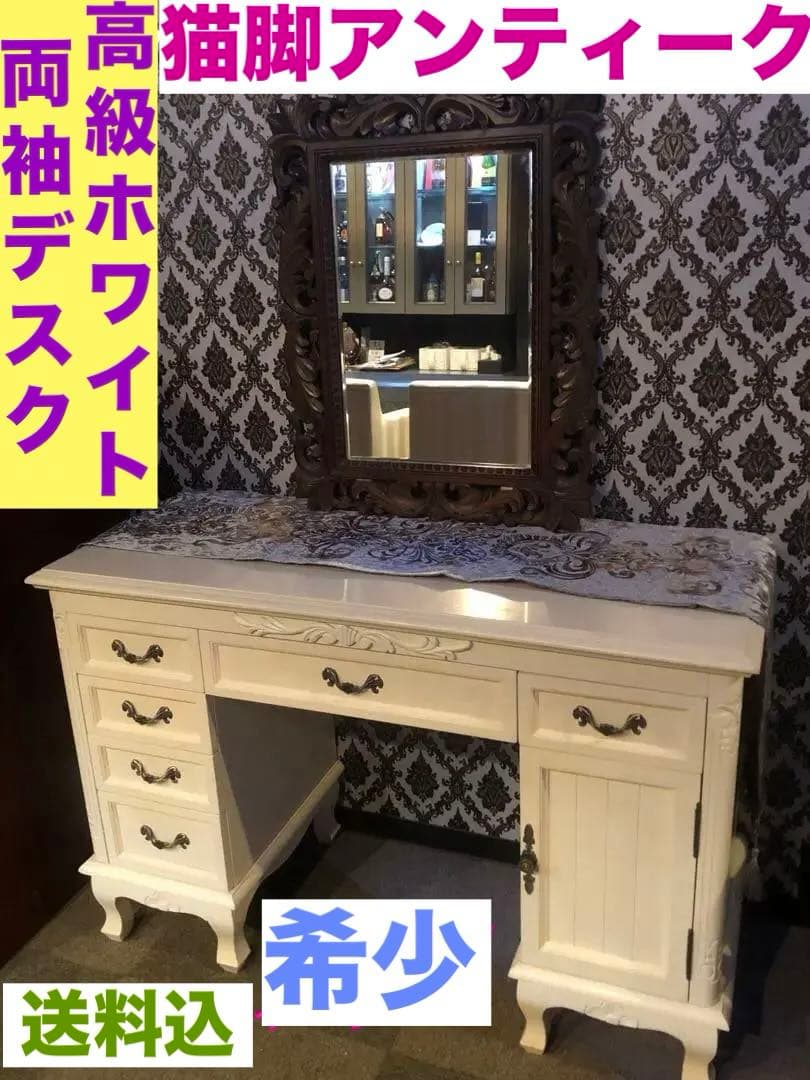 希少♦️ヴィンテージ♦️高級 猫脚 両側 デスク♦️ホワイト ロココ フレンチ♦️送料込
