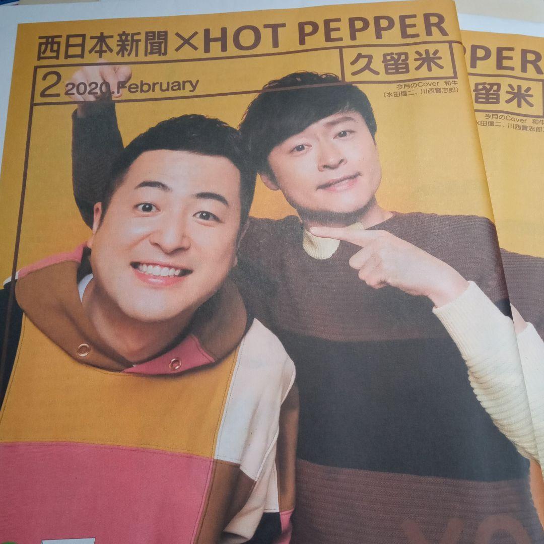 3冊 限定 非売品 ホットペッパー 和牛 新聞 グッズ