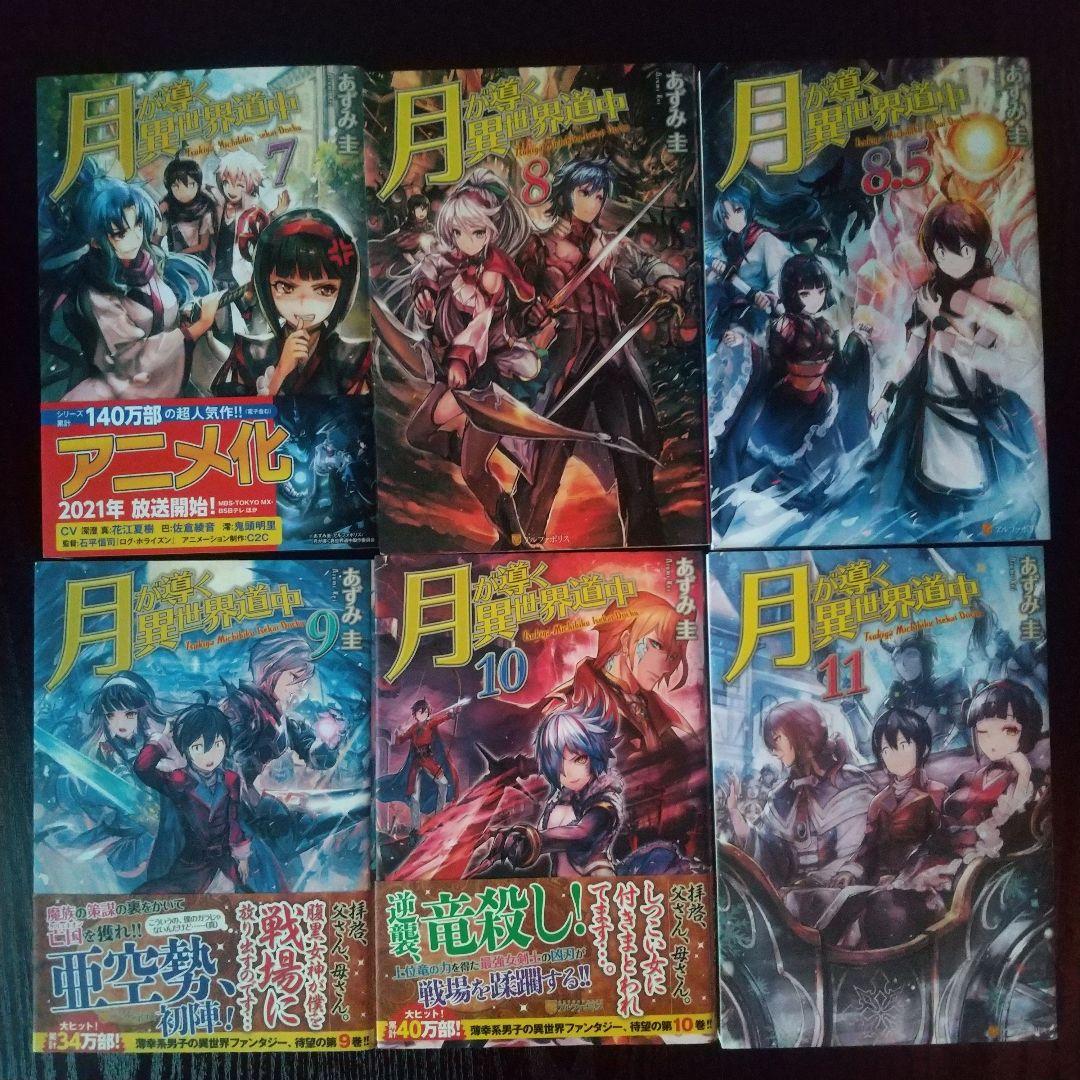 月が導く異世界道中1〜20巻＋8.5巻