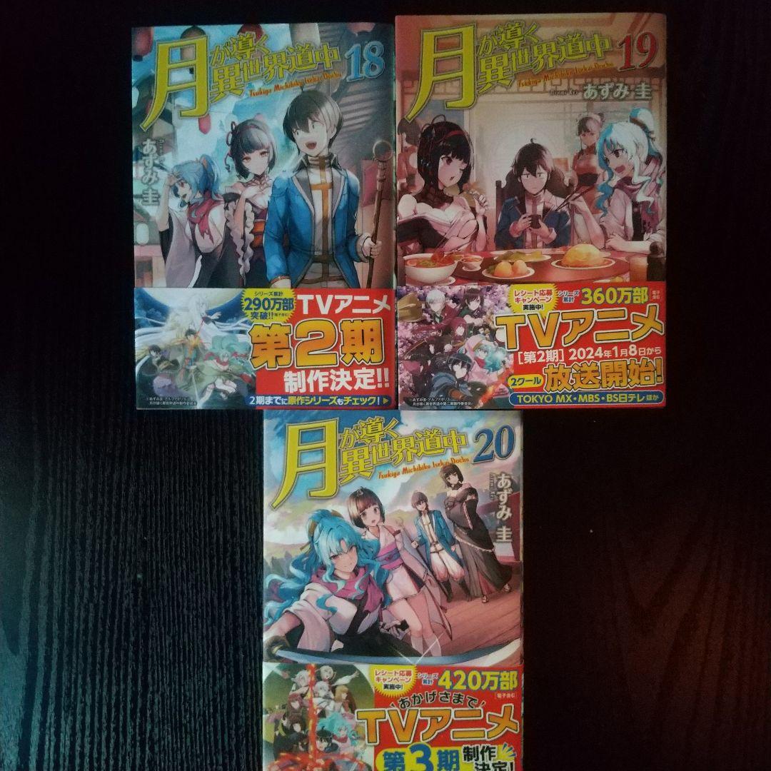 月が導く異世界道中1〜20巻＋8.5巻