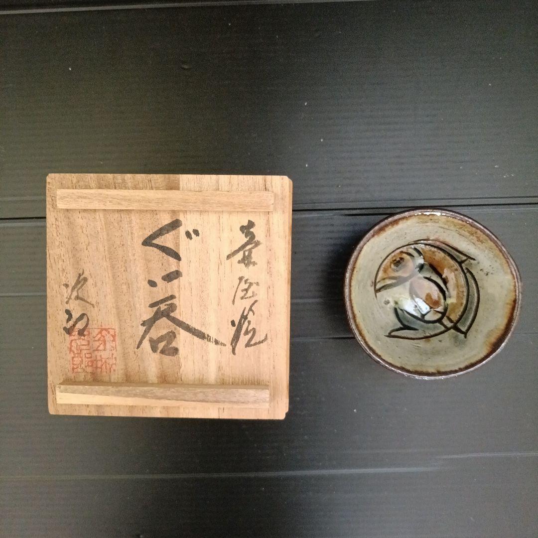 金城次郎　ぐい呑