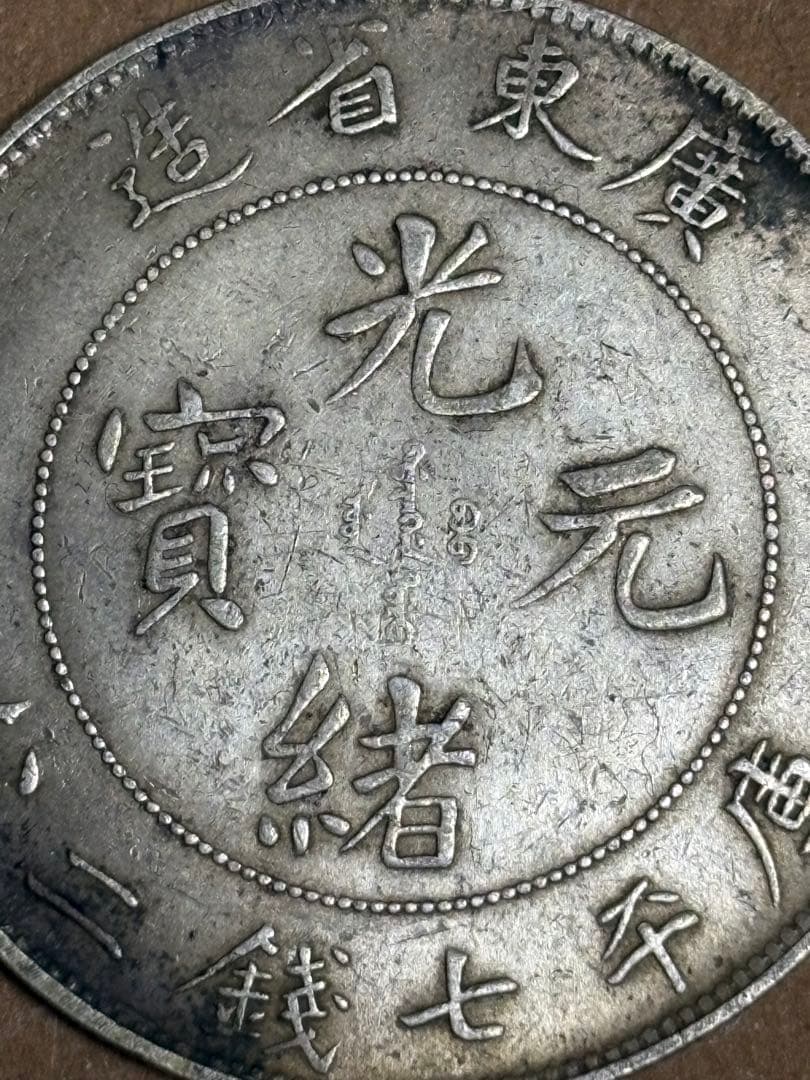 広東省 7マカオ 2カンダレンズ 光緒元宝