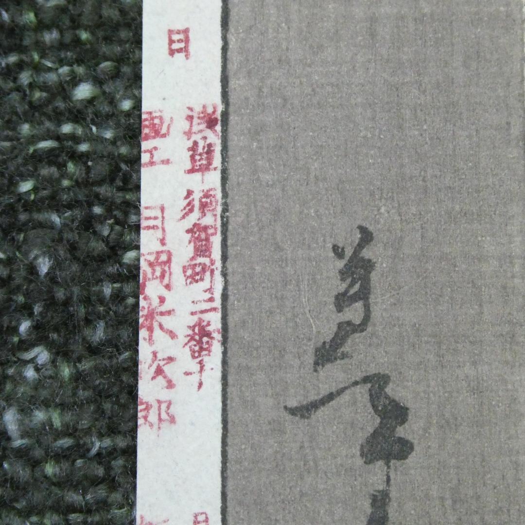 月岡芳年. 「月百姿」 史家村月夜 九紋竜