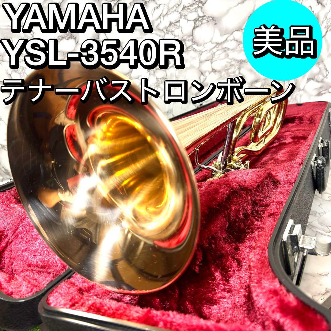 美品　ヤマハYSL-3540R テナーバストロンボーン マウスピース付　メッキ