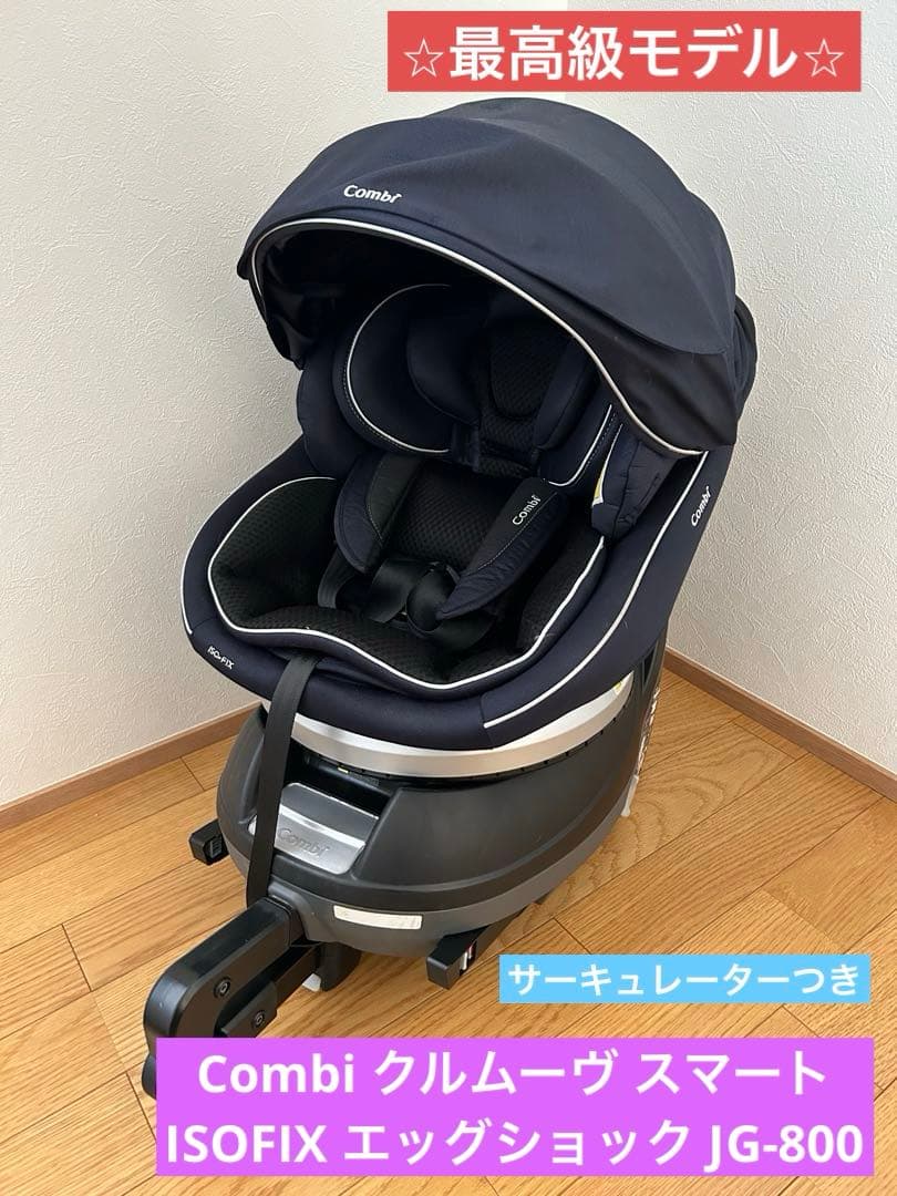 Combi クルムーヴ スマート ISOFIX エッグショック JG-800
