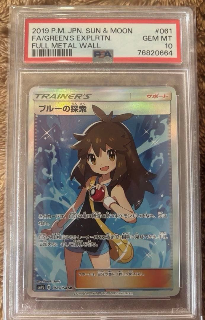 【PSA10】ブルーの探索 SR フルメタルウォール ポケモンカード