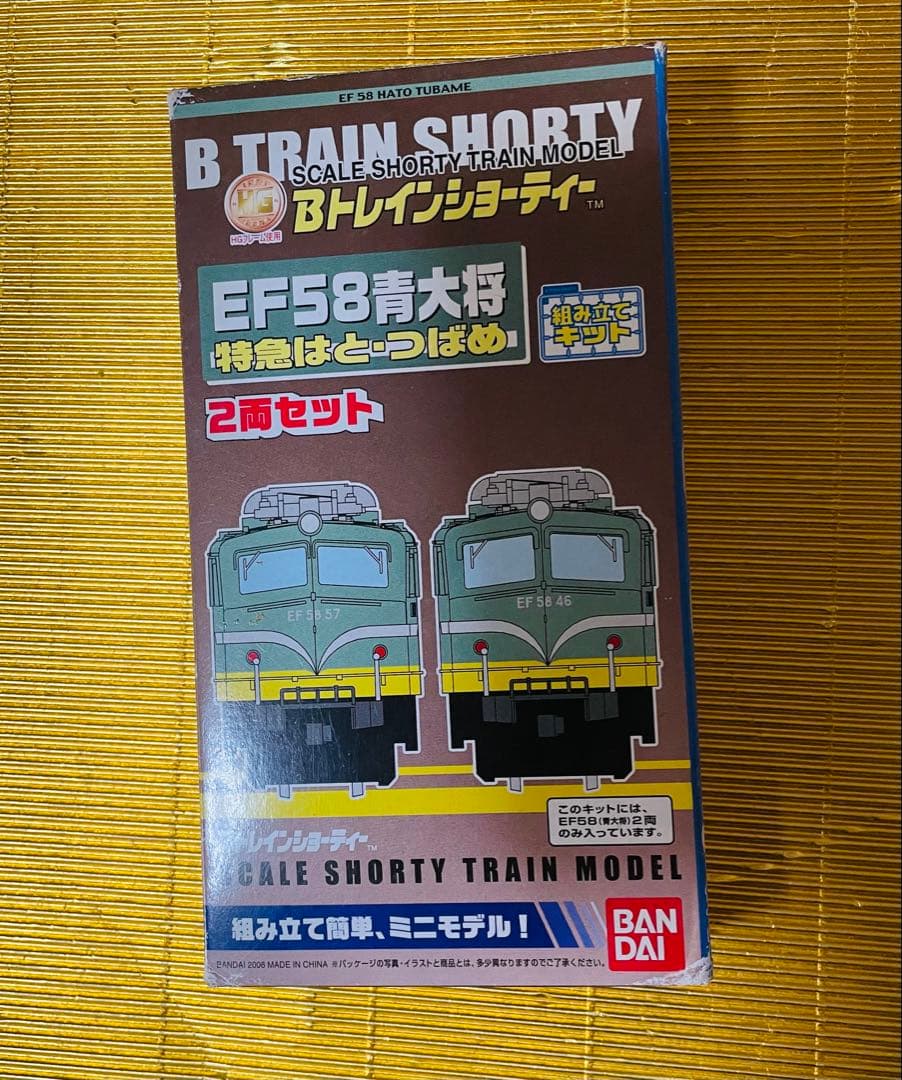 Bトレインショーティー⭐️特急「はと」⭐️EF58(青大将)⭐️5両編成セット