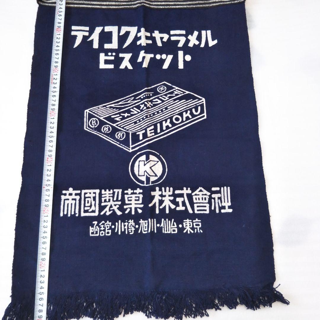 帝國製菓　 激レア大判レトロ前掛け!