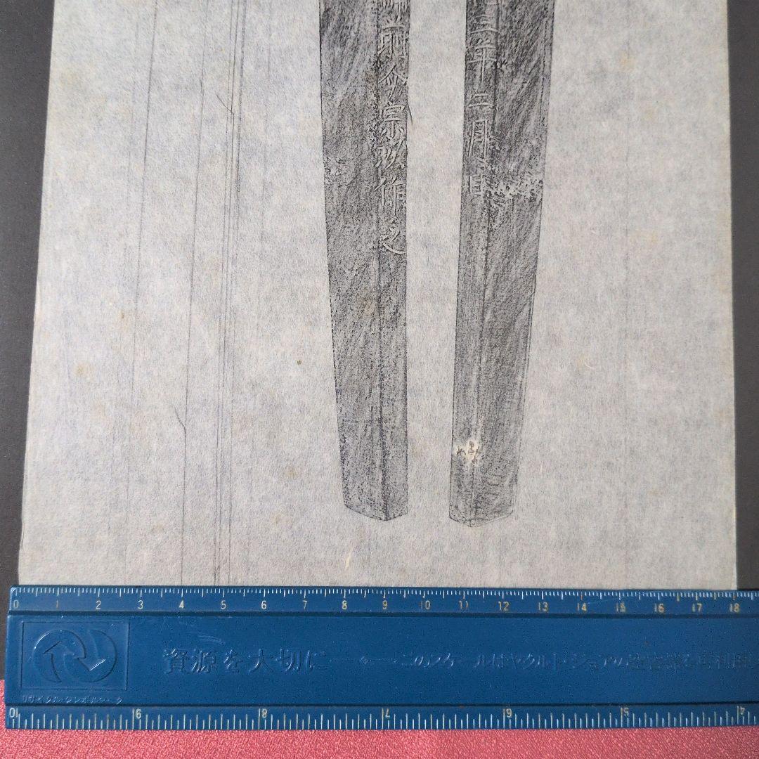 拓本　記録資料　刀剣押形　押形　部分押形　『固山備前介宗次作之』　弘化　茎　銘