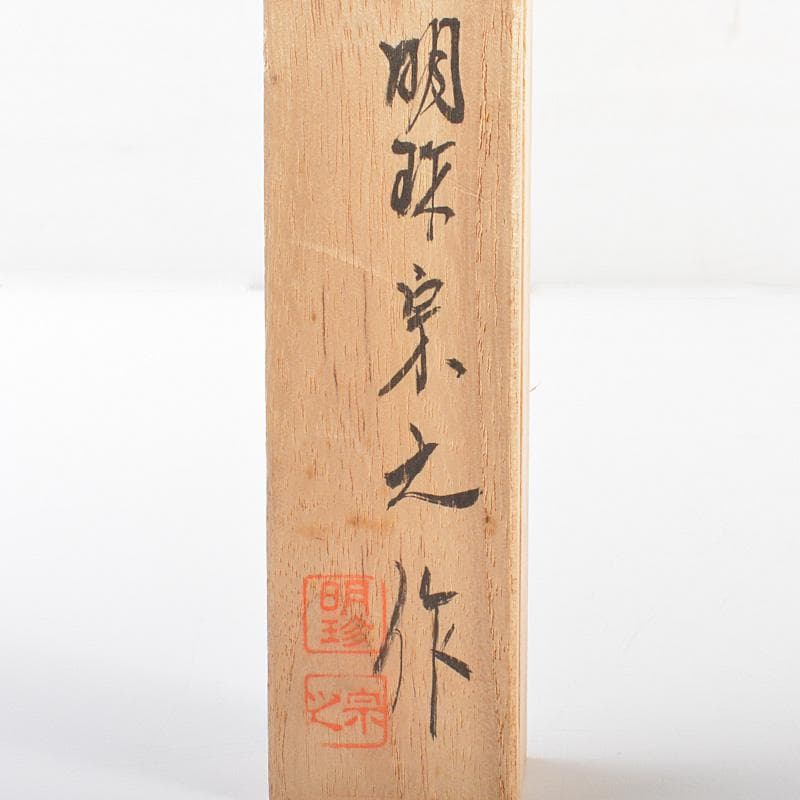 明珍火箸　五十一代　明珍宗之作　錆付火箸　共箱　C　6180