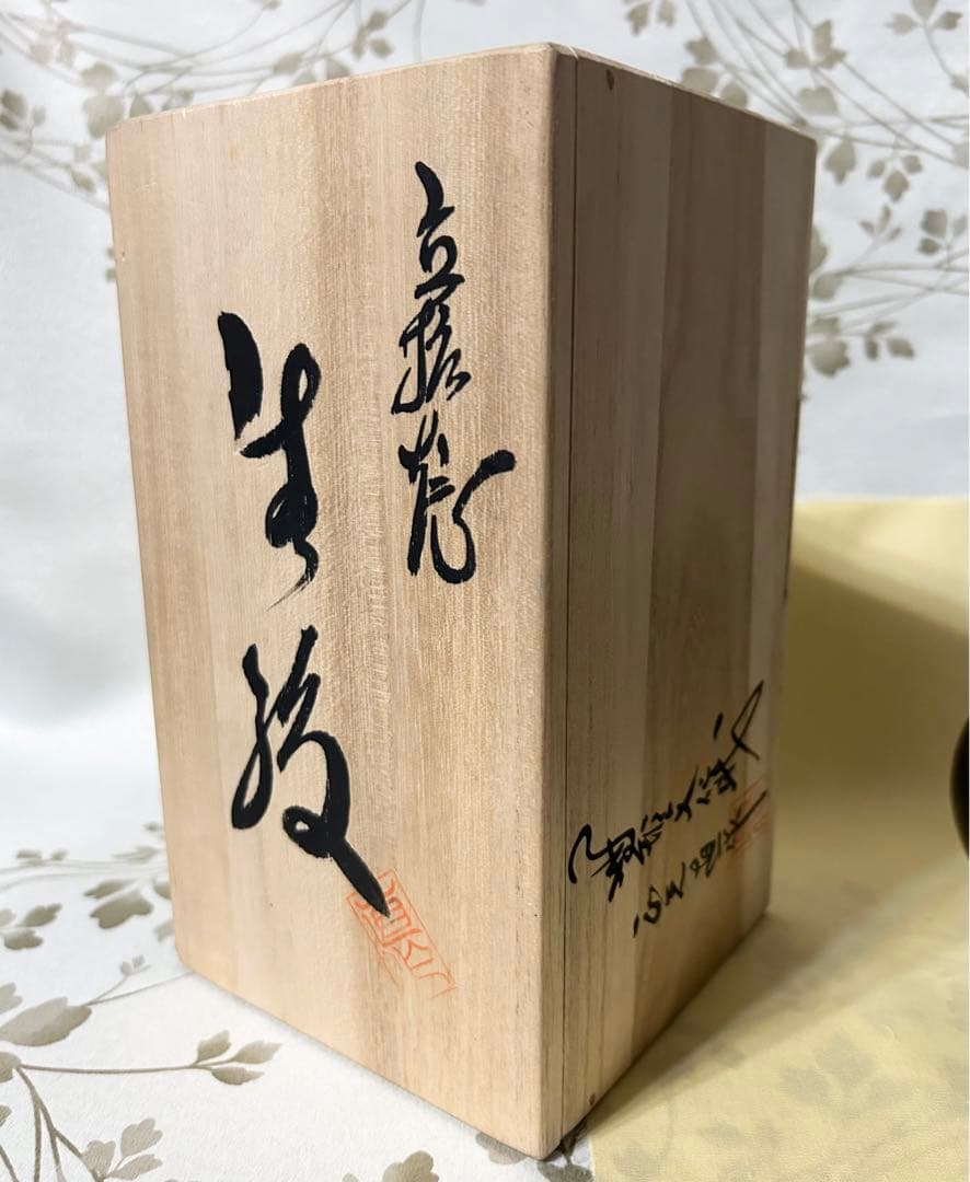 丹波焼 丹波立杭焼 無形文化財 正元直作 花瓶 花生 一輪挿し