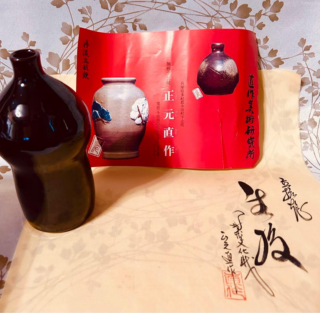 丹波焼 丹波立杭焼 無形文化財 正元直作 花瓶 花生 一輪挿し