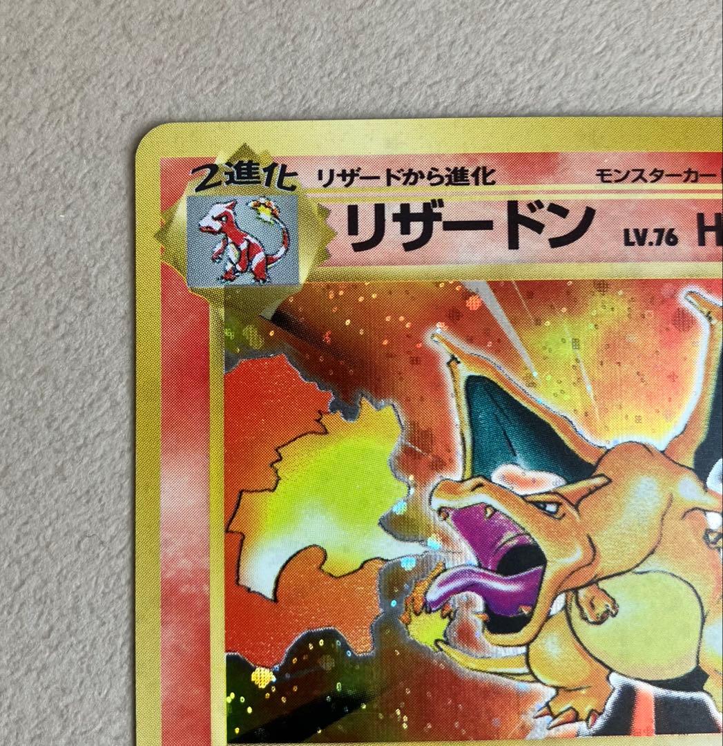 【ポケモンカード旧裏】リザードン ★ 第1弾拡張パック