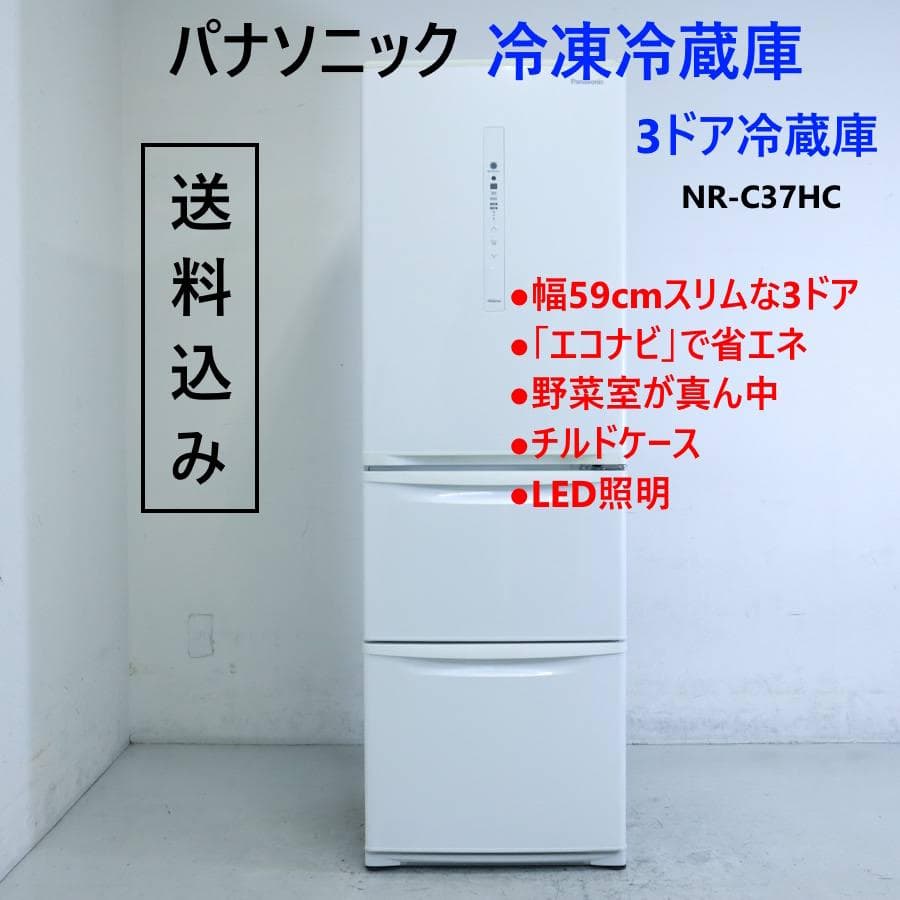 パナソニック 365L 3ドア冷蔵庫 NR-C37HC 右開き 自動製氷