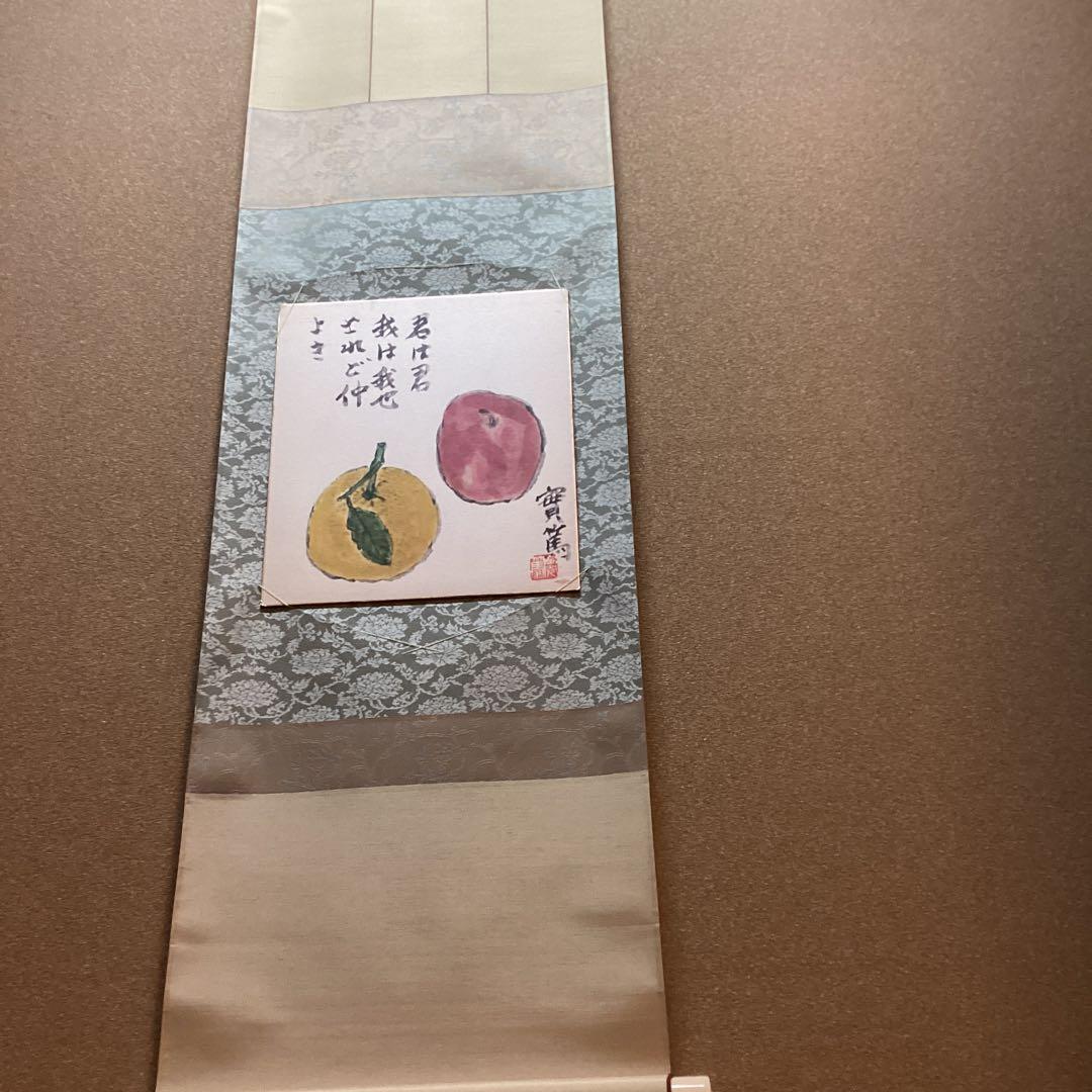 武者小路実篤　　色紙複製画　【君は君　我は我なり　されど仲良き】　掛軸　NO87