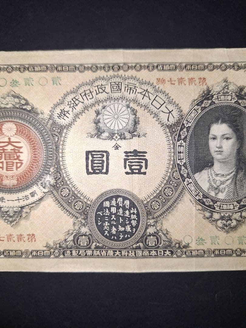かなり美品❗神功皇后１円 改造紙幣１円【０參弐０弐】旧紙幣 旧札 古紙幣 古銭