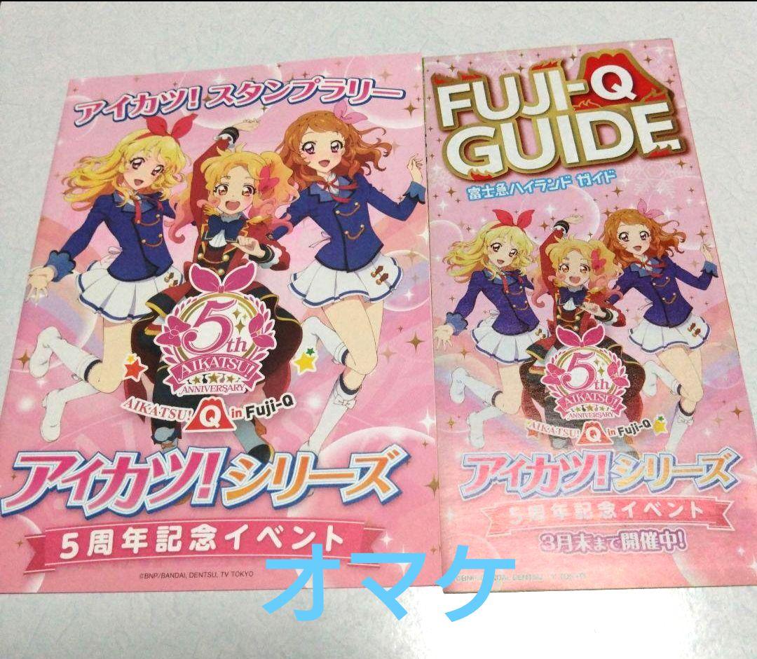 アイカツ！×富士急ハイランド☆コラボ5周年記念イベント入場券セット(おまけ付き)