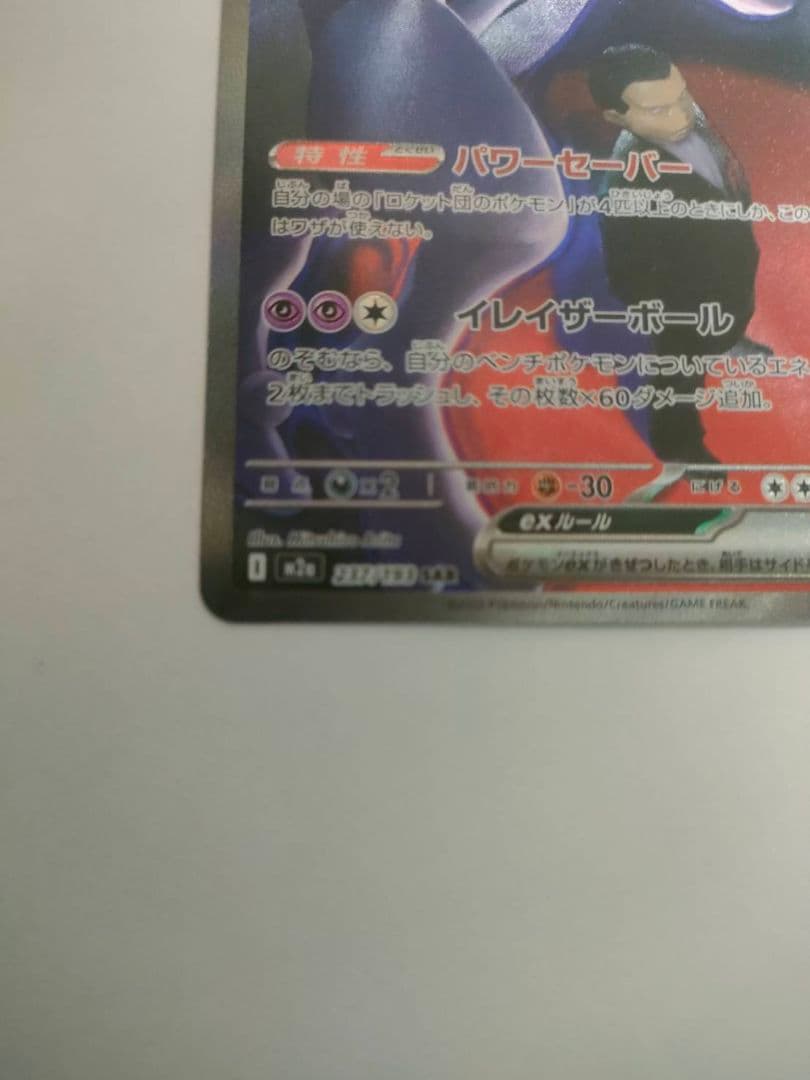 【美品】 ロケット団のミュウツーex SAR