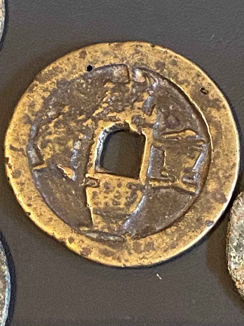 咸豊重宝 (咸豊重寶) 18枚 まとめ売り 古銭 貨幣 中国 