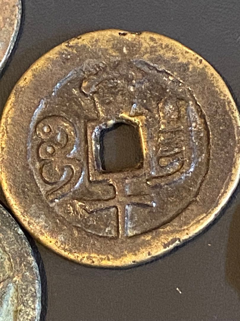 咸豊重宝 (咸豊重寶) 18枚 まとめ売り 古銭 貨幣 中国 