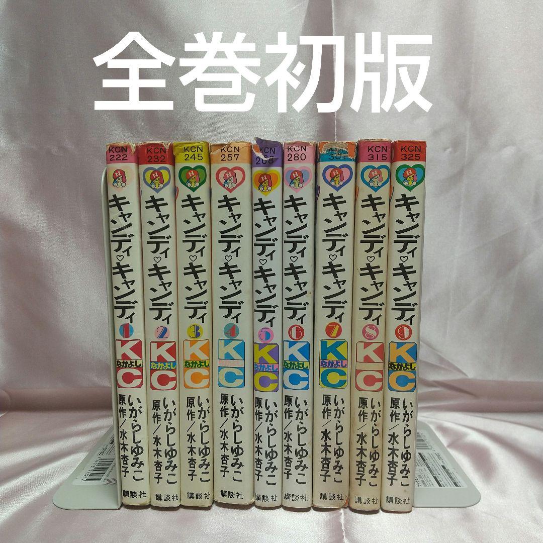 連休限定大幅値下げ　キャンディキャンディ　全巻初版　並下セット