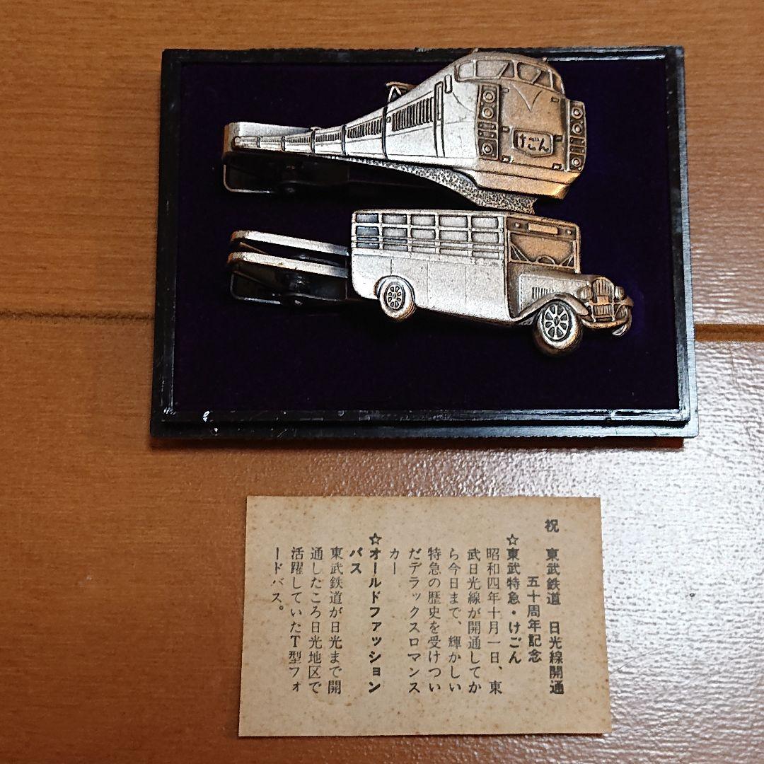 東武鉄道日光線開通50周年記念品