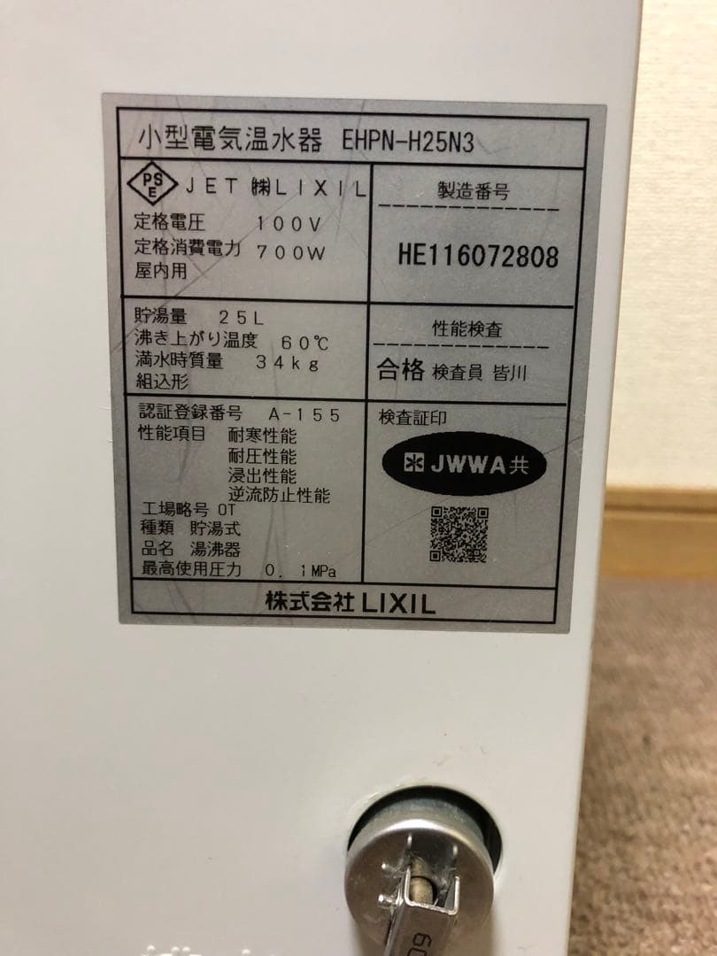 LIXIL 小型電気温水器 EHPN-H25N3