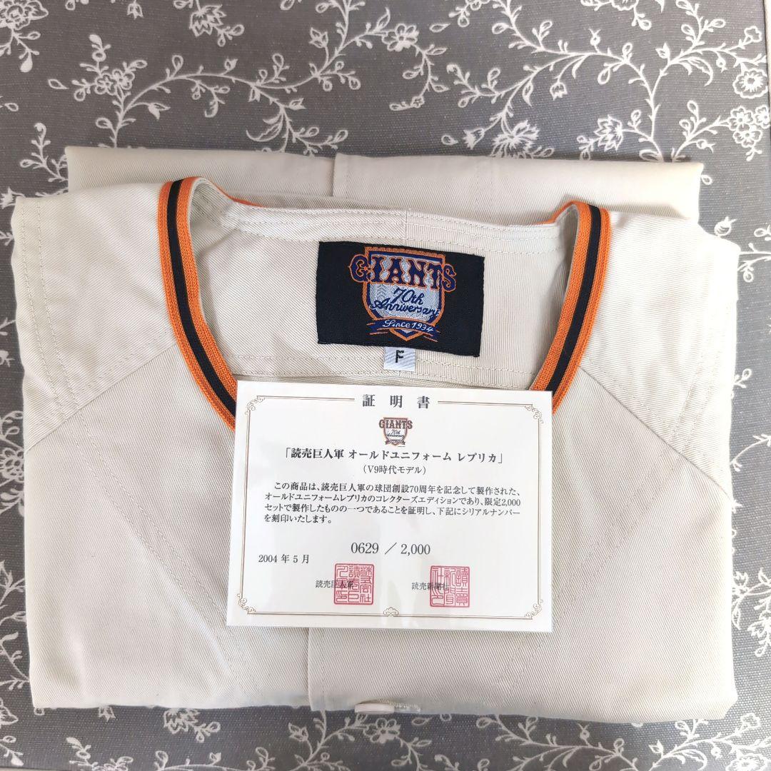 読売巨人軍 オールドユニフォーム レプリカ(V9時代モデル)　シリアルナンバー付